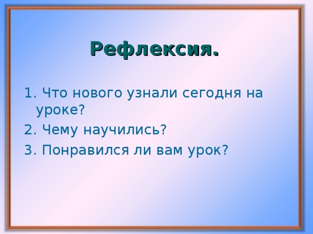 Рефлексия.