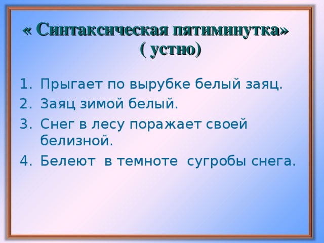 « Синтаксическая пятиминутка» ( устно)