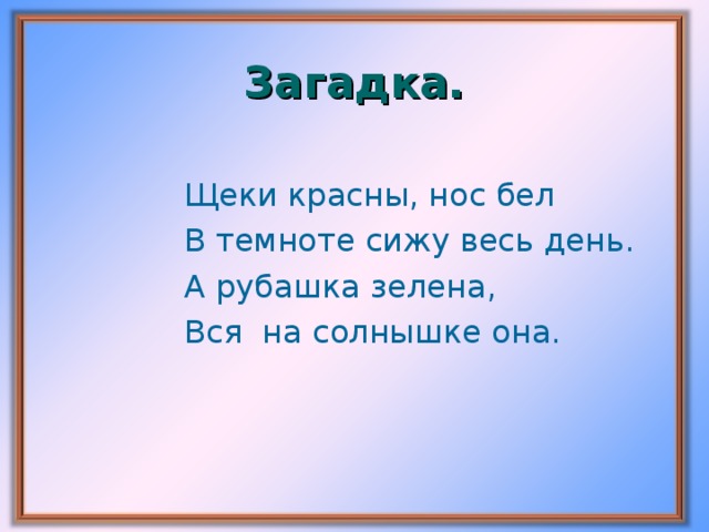 Загадка.