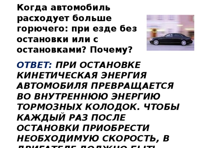 Трать больше чем потребляешь. Энергия автомобиля. Причина остановки. Раса автомобиля. Автомобили много тратящие бензина.