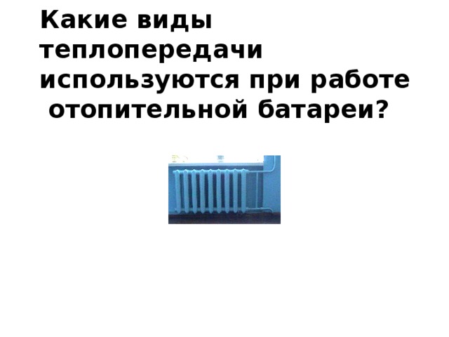 Какие виды теплопередачи используются при работе отопительной батареи?