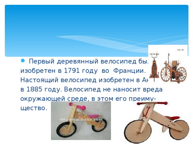 Первый деревянный велосипед был