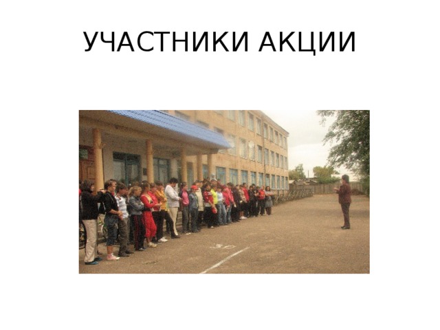 УЧАСТНИКИ АКЦИИ