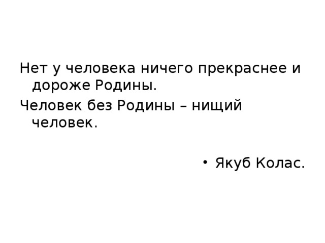 Нет у человека ничего прекраснее и дороже Родины. Человек без Родины – нищий человек.