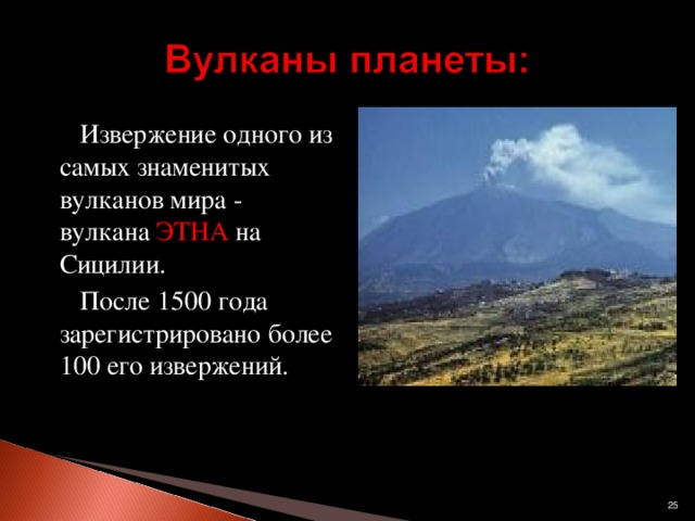 Извержение одного из самых знаменитых вулканов мира - вулкана ЭТНА на Сицилии.  После 1500 года зарегистрировано более 100 его извержений.