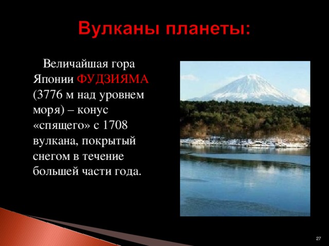 Величайшая гора Японии ФУДЗИЯМА (3776 м над уровнем моря) – конус «спящего» с 1708 вулкана, покрытый снегом в течение большей части года.