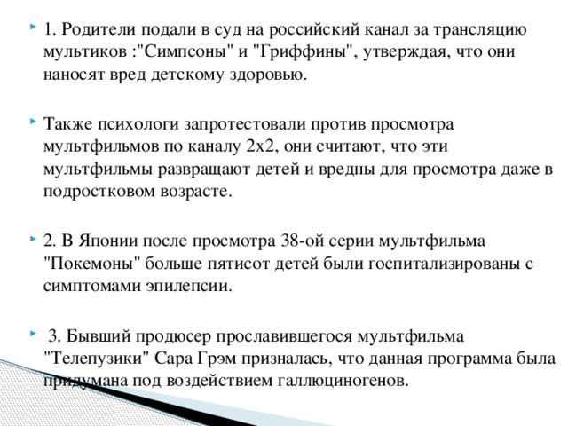 1. Родители подали в суд на российский канал за трансляцию мультиков :