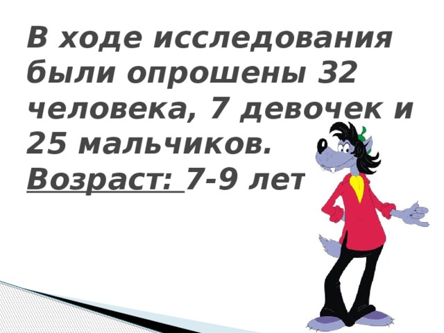 В ходе исследования были опрошены 32 человека, 7 девочек и 25 мальчиков.  Возраст: 7-9 лет