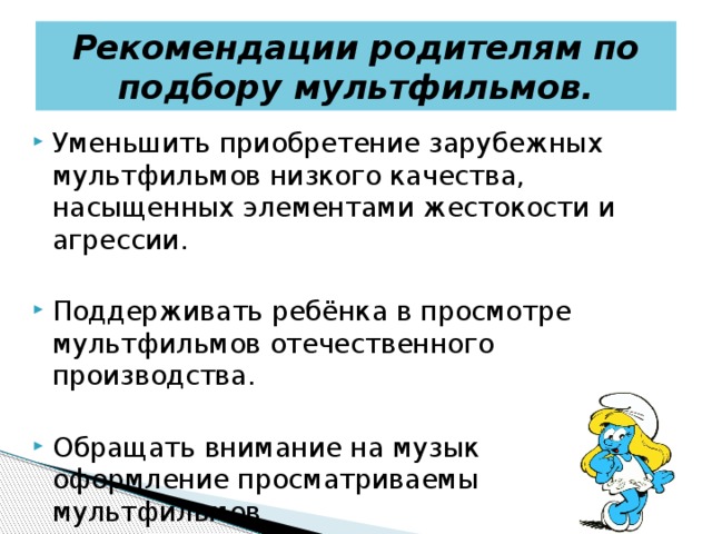 Рекомендации родителям по подбору мультфильмов.