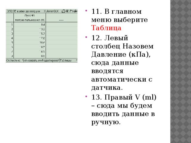 11. В главном меню выберите Таблица 12. Левый столбец Назовем Давление (кПа), сюда данные вводятся автоматически с датчика. 13. Правый V (ml) – сюда мы будем вводить данные в ручную.