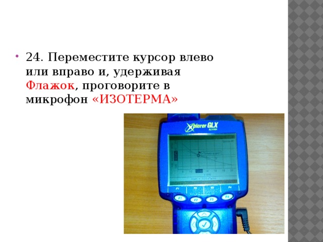 24. Переместите курсор влево или вправо и, удерживая Флажок , проговорите в микрофон «ИЗОТЕРМА»
