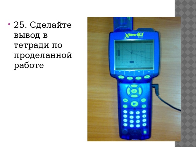 25. Сделайте вывод в тетради по проделанной работе