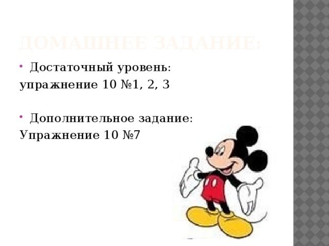 Домашнее задание: Достаточный уровень: упражнение 10 №1, 2, 3 Дополнительное задание: Упражнение 10 №7