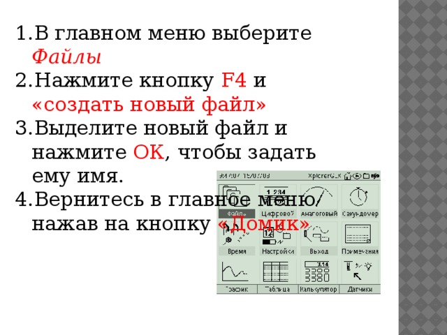 В главном меню выберите Файлы Нажмите кнопку F4 и «создать новый файл» Выделите новый файл и нажмите ОК , чтобы задать ему имя. Вернитесь в главное меню нажав на кнопку «Домик»