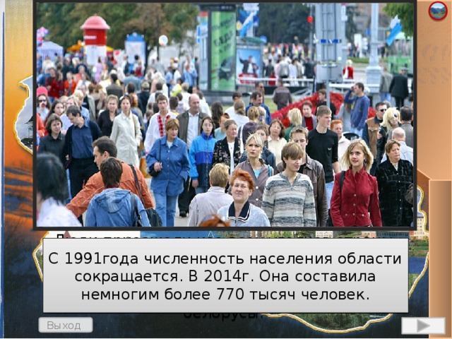 Люди приезжали изо всех уголков страны, поэтому в Мурманской области проживают более 30 национальностей, среди которых преобладают русские, украинцы, белорусы. С 1991года численность населения области сокращается. В 2014г. Она составила немногим более 770 тысяч человек. Выход