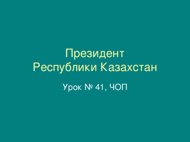 Президент  Республики Казахстан