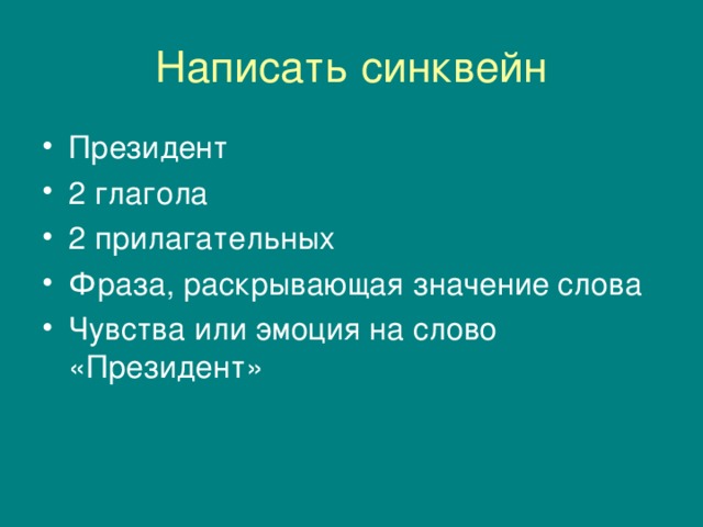 Написать синквейн