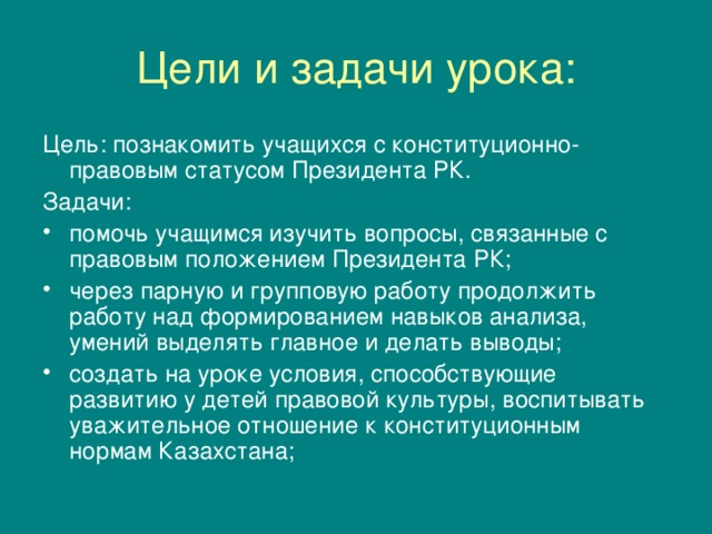 Цель: познакомить учащихся с конституционно-правовым статусом Президента РК. Задачи: