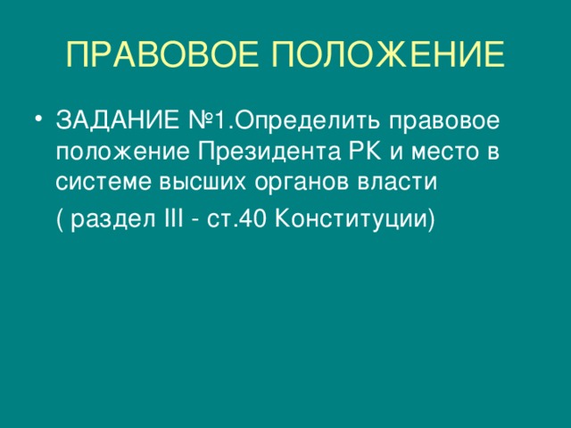 ЗАДАНИЕ №1.Определить правовое положение Президента РК и место в системе высших органов власти