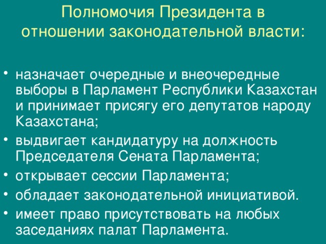 Полномочия Президента в отношении законодательной власти: