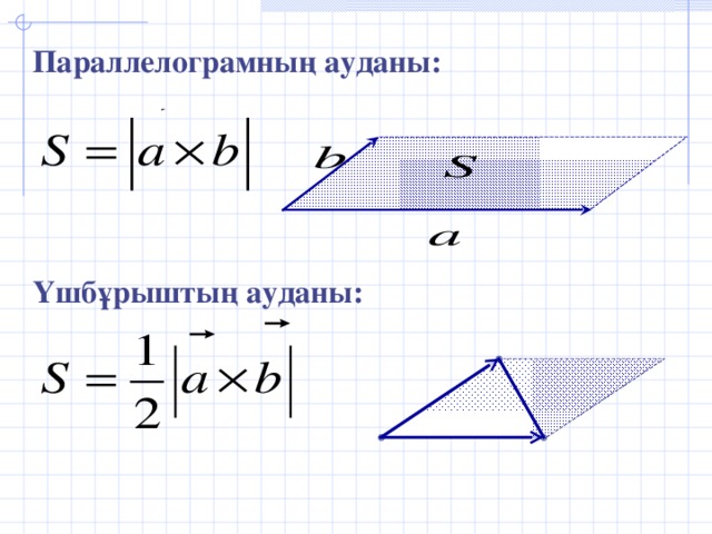 Параллелограмның ауданы:     Үшбұрыштың ауданы: