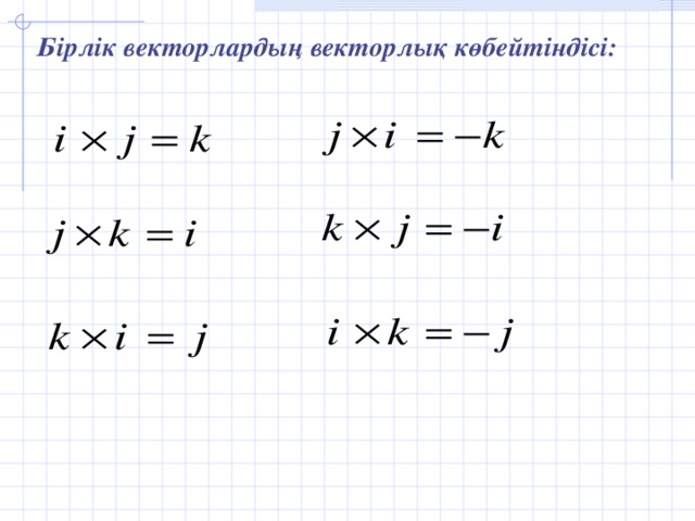 Бірлік векторлардың векторлық көбейтіндісі: