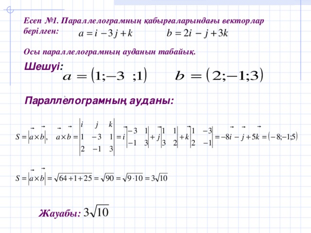 Есеп №1.  Параллелограмның қабырғаларындағы векторлар берілген:   Осы параллелограмның ауданын табайық. Шешуі :  ,  Параллелограмның ауданы: Жауабы: