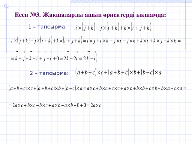 Есеп №3. Жақшаларды ашып өрнектерді ықшамда: 1 – тапсырма: 1 – тапсырма:  1 – тапсырма:  2 – тапсырма: