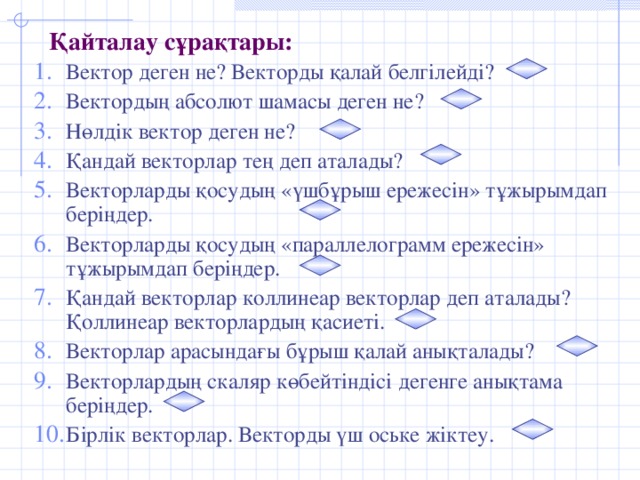 Қайталау сұрақтары: