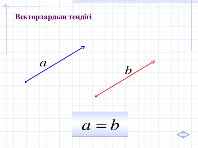 Векторлардың теңдігі