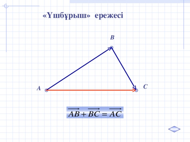 «Үшбұрыш» ережесі B C A