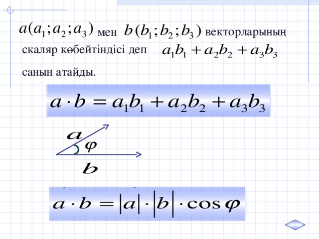 векторларының мен скаляр көбейтіндісі деп санын атайды.