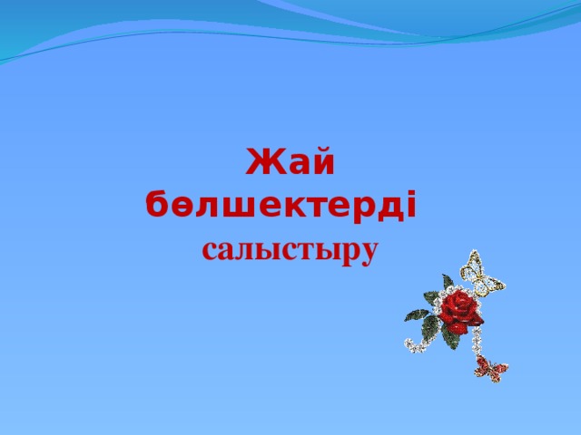 Жай бөлшектерді  салыстыру