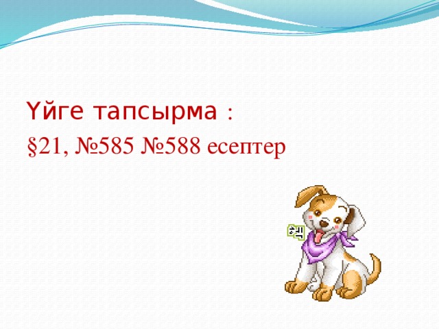 Үйге тапсырма : §21, №585 №588 есептер