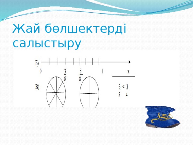 Жай бөлшектерді салыстыру