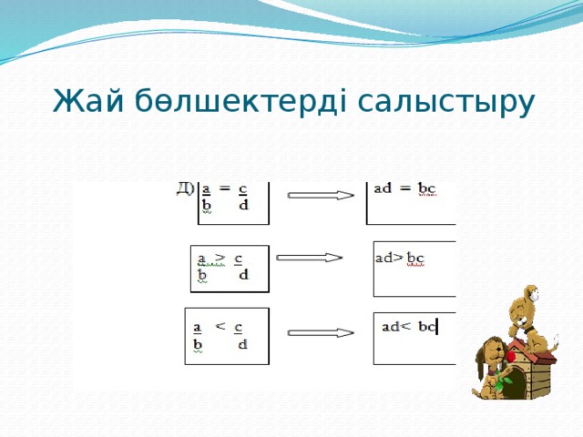 Жай бөлшектерді салыстыру