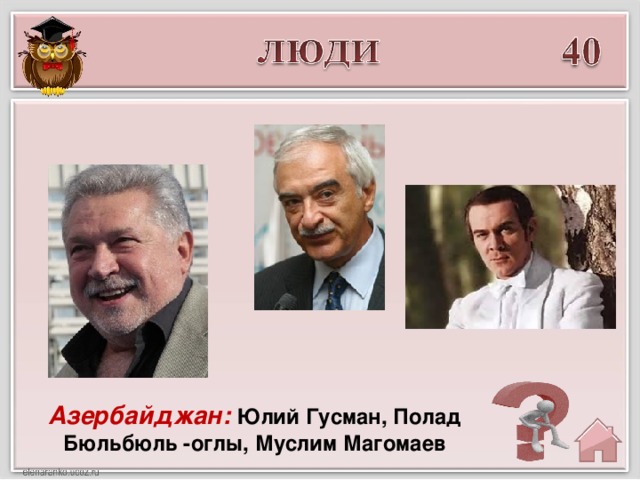 Азербайджан: Юлий Гусман, Полад Бюльбюль -оглы, Муслим Магомаев