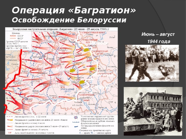 Операция «Багратион»  Освобождение Белоруссии Июнь – август 1944 года Витебск Минск Могилев Бобруйск