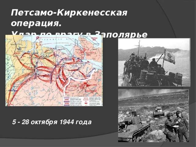 Петсамо-Киркенесская операция.  Удар по врагу в Заполярье  5 - 28 октября 1944 года