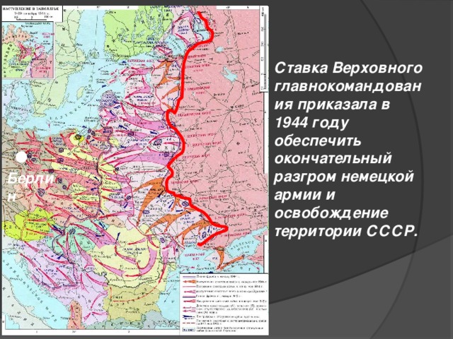 Ставка Верховного главнокомандования приказала в 1944 году обеспечить окончательный разгром немецкой армии и освобождение территории СССР. Берлин