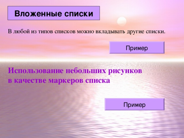 Вложенные списки В любой из типов списков можно вкладывать другие списки . Пример Использование небольших рисунков в качестве маркеров списка Пример