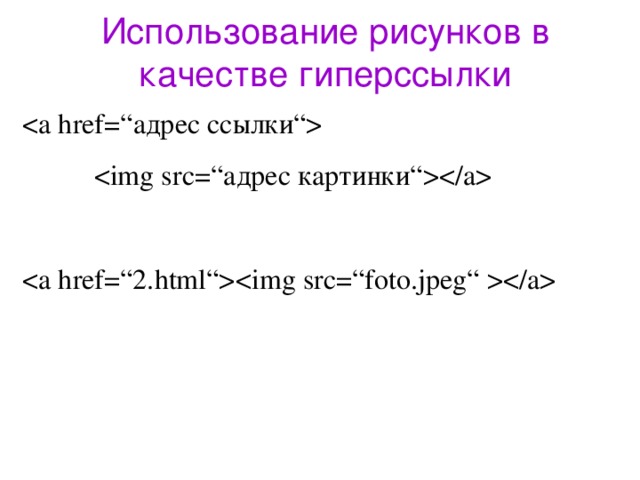 Использование рисунков в качестве гиперссылки