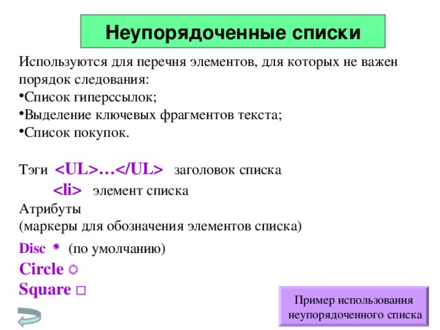 Для чего используются списки информатика. Неупорядоченный список. Перечень гиперссылок. Пример неупорядоченного списка. Неупорядоченный список html.