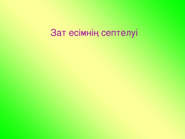 Зат есімнің септелуі