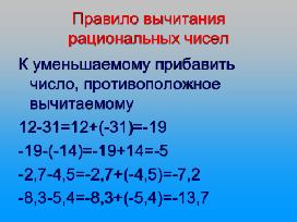Как вычитать рациональные. Таблица сложения и вычитания рациональных чисел. Вычитание рациональных чисел правило. Сложение и вычитание рациональных чисел. Сложение и вычитание рациональных чисел правило.