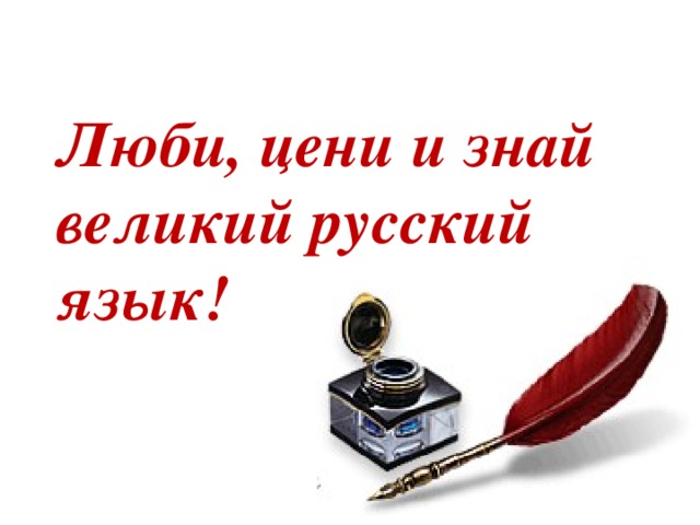 Люби, цени и знай великий русский язык!