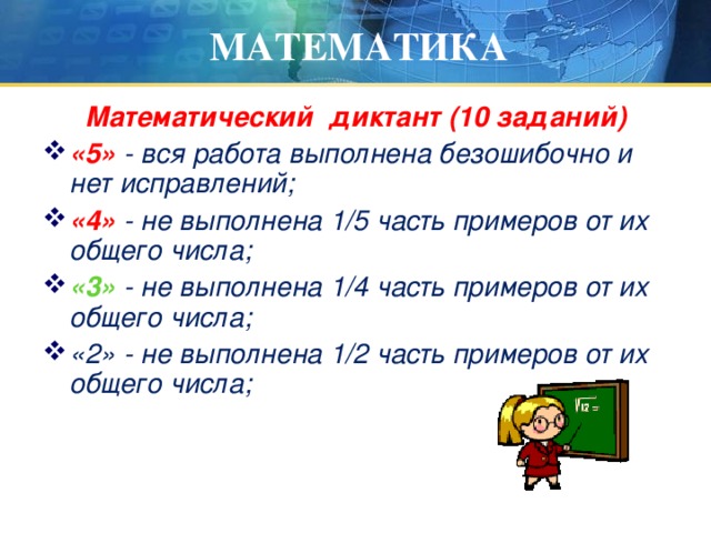 МАТЕМАТИКА Математический диктант (10 заданий)