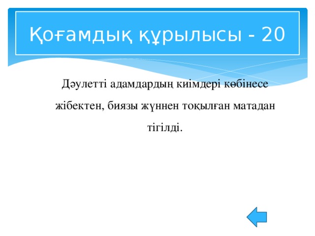 Қоғамдық құрылысы - 20 Дәулетті адамдардың киімдері көбінесе жібектен, биязы жүннен тоқылған матадан тігілді.