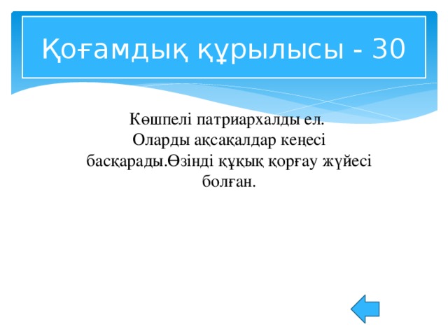 Қоғамдық құрылысы - 30 Көшпелі патриархалды ел. Оларды ақсақалдар кеңесі басқарады.Өзінді құқық қорғау жүйесі болған.