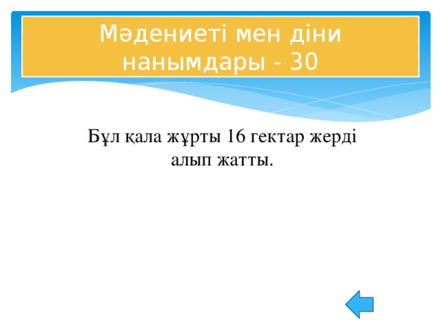 Мәдениеті мен діни нанымдары - 30 Бұл қала жұрты 16 гектар жерді алып жатты.